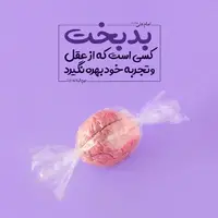 طرح/ بدبخت کسی است که ...