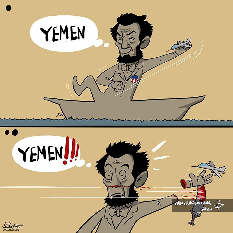 کاریکاتور/ مواجه نیروی دریایی یمن با آمریکا