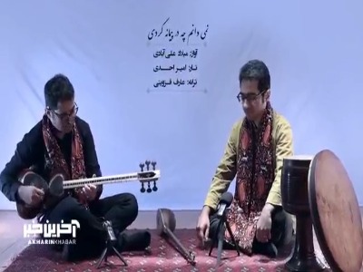 قطعه《نمی دانم چه در پیمانه کردی》با آواز میلاد علی آبادی 