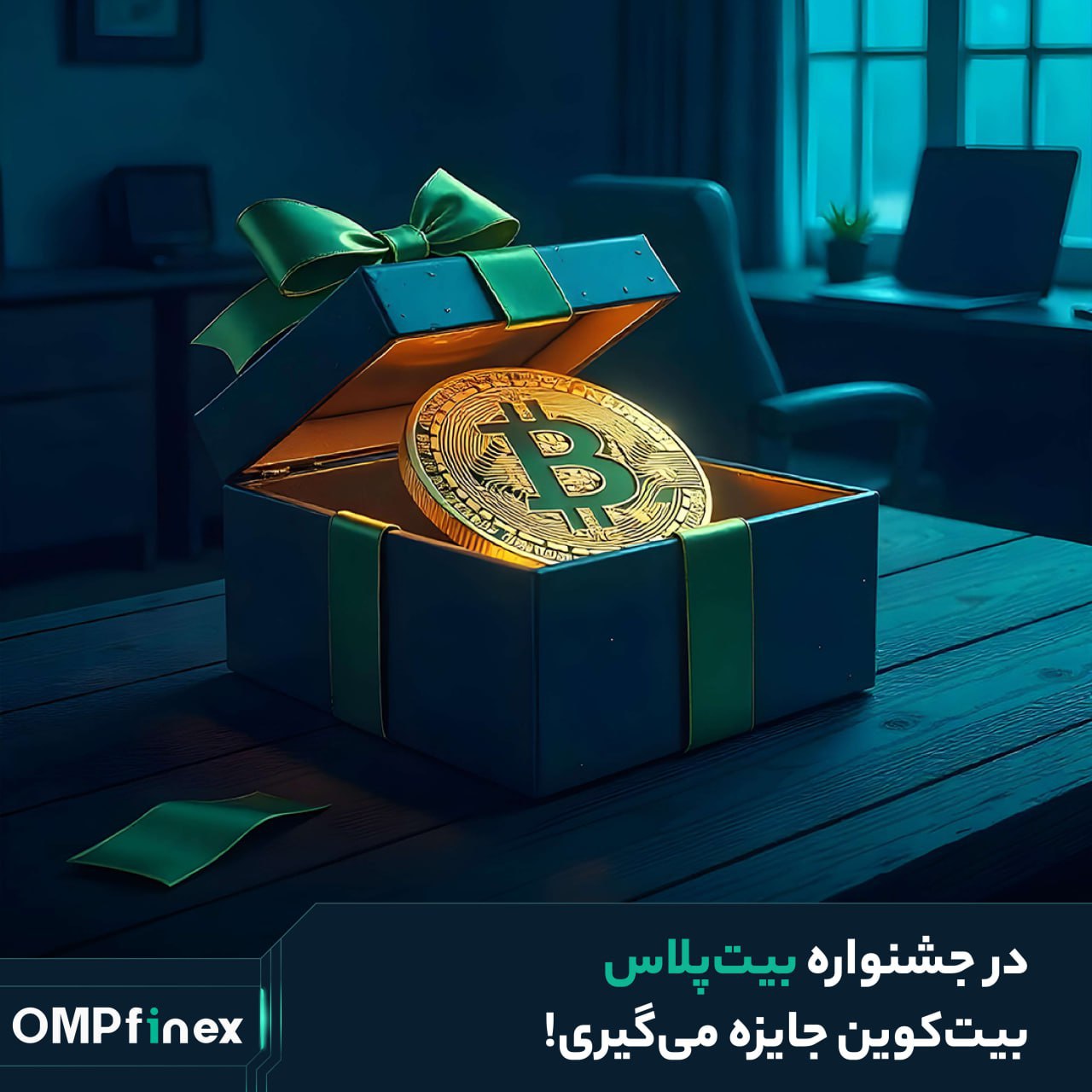 بیت کوین رایگان تنها با ثبت نام در صرافی او ام پی فینکس