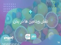 نقش ویتامین‌ها در بدن