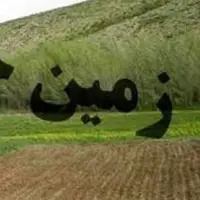 کشف زمین‌خواری میلیاردی در کرمانشاه