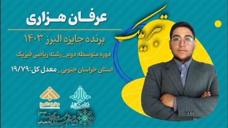 کسب جایزه البرز توسط دانش‌آموز بیرجندی