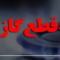 گاز برخی محلات کرمانشاه فردا چهارشنبه قطع می‌شود