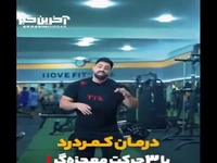 درمان کمردرد با 3 حرکت معجزه گر