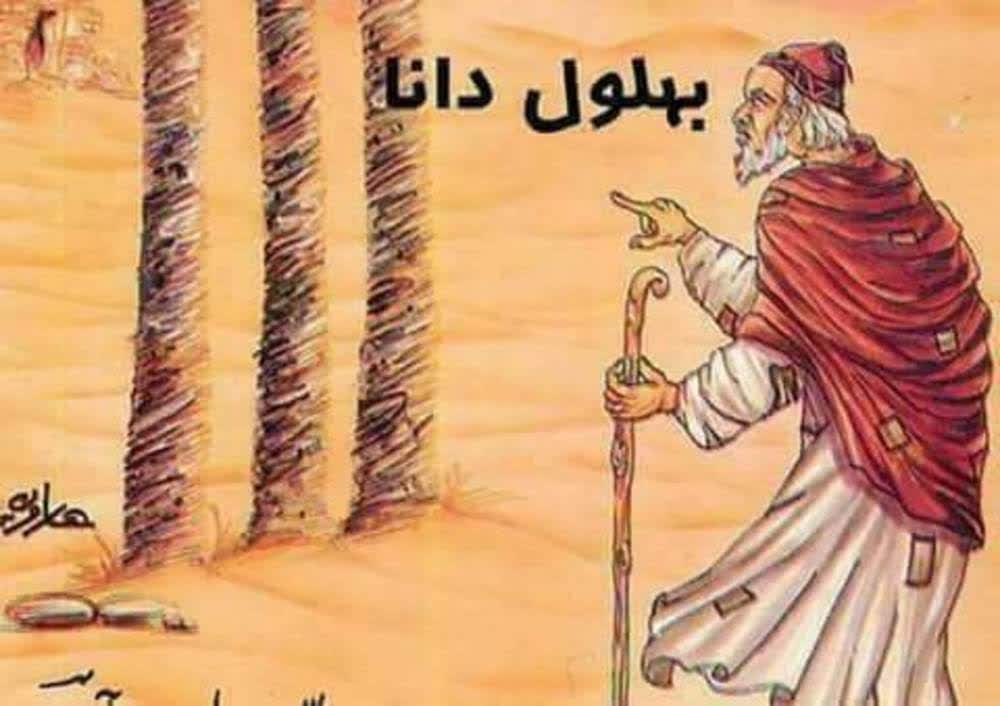 داستانک/ طعنه جالب بهلول درباره غفلت