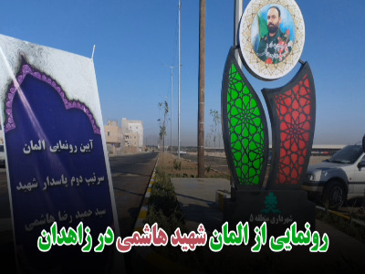 رونمایی از المان شهید هاشمی در زاهدان