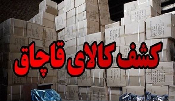 توقیف محموله ۳ میلیارد تومانی کالای قاچاق در چهارمحال و بختیاری