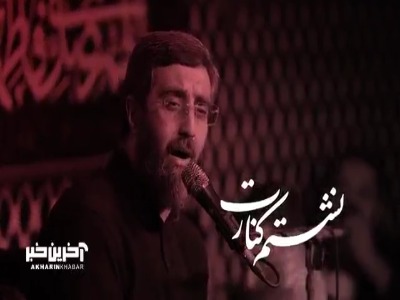 «نشستم کنارت که من رو ببینی» با نوای سید رضا نریمانی