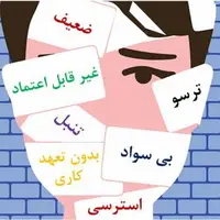  بعضی اوقات نوجوان به خودش برچسب می‌زند!