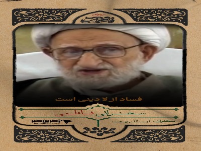 فساد در دنیا به بیان آیت الله بهجت