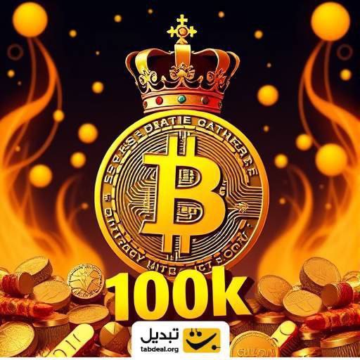 ثبت نام کن، بیت کوین 100هزاردلاری جایزه بگیر! / ارزش بیت‌کوین از 100هزار دلار عبور کرد!