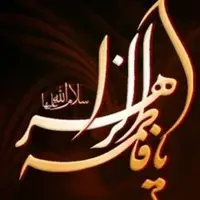 عاقبت هولناک نفرین حضرت فاطمه (س)