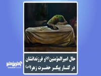 حال امیرالمؤمنین(ع) در کنار پیکر حضرت زهرا(س) به روایت شهید مطهری