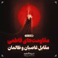 شجاعت حضرت زهرا(س) مقابل غاصبان و ظالمان