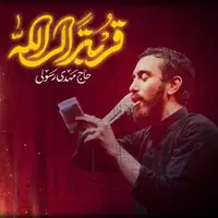 نماهنگ «قربة الى الله» بانوای مهدی رسولی 