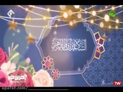 نماهنگ زیبای «یا فاطمه بنت نبی» با صدای ناصر عبداللهی 