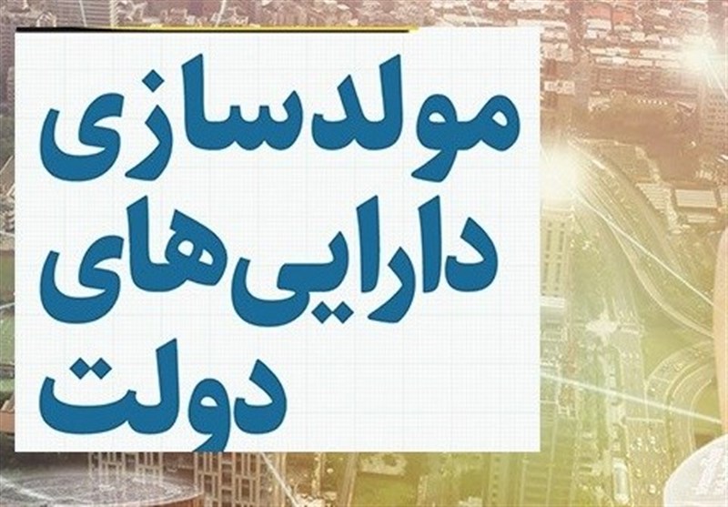 ماجرای تاخیر در اجرای مولدسازی اموال دولتی