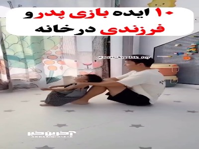 ایده چند بازی پدر فرزندی