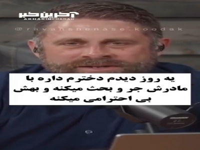 جوری که بابا ها باید از همسرشون طرفداری کنند