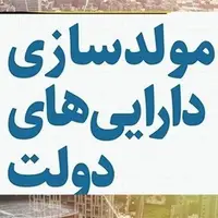 ماجرای تاخیر در اجرای مولدسازی اموال دولتی