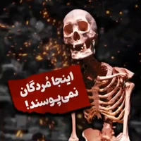 اینجا مردگان نمی‌پوسند!