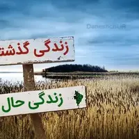 گذشته را با امروز مقایسه نکنید