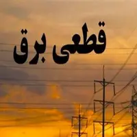 اطلاعیه قطعی برق دربخش‌هایی از شهر کرمانشاه