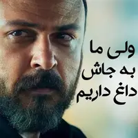 ولی ما به جاش داغ داریم