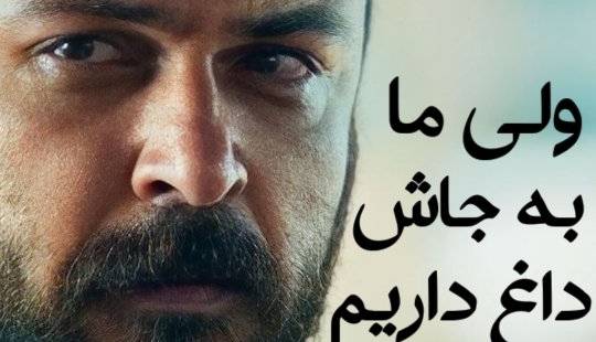 ولی ما به جاش داغ داریم