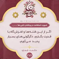 حکمت/ ضرورت استقامت در گذر از لغزش‌ها