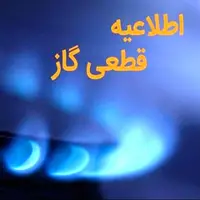 گاز بخشی از شهر کرج قطع می‌شود