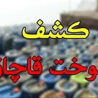 کشف ۱۶ هزار لیتر سوخت قاچاق در مریوان با جریمه ۸ میلیاردی