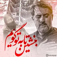 بنشین تا به تو گویم زینب(س)...