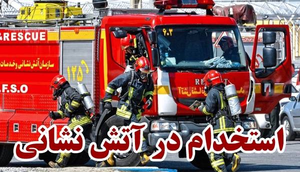 استخدام 40 آتش‌نشان جدید در شهرداری بیرجند