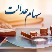 ارزش سهام عدالت امروز سه‌شنبه ۲۰ آذرماه ۱۴۰۳