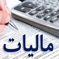 ۲۴ آذرماه آخرین مهلت تسلیم اظهارنامه مالیاتی فصل بهار