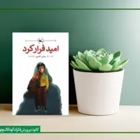 در جست‌وجوی زندگی با کتابی از ناصری