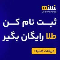 با یک ثبت نام ساده 5 میلی‌ طلای رایگان جایزه بگیرید