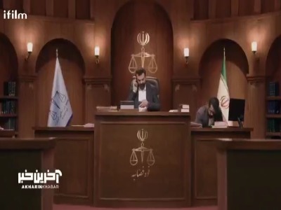 هر وقت کار قضایی داری یاد من می افتی