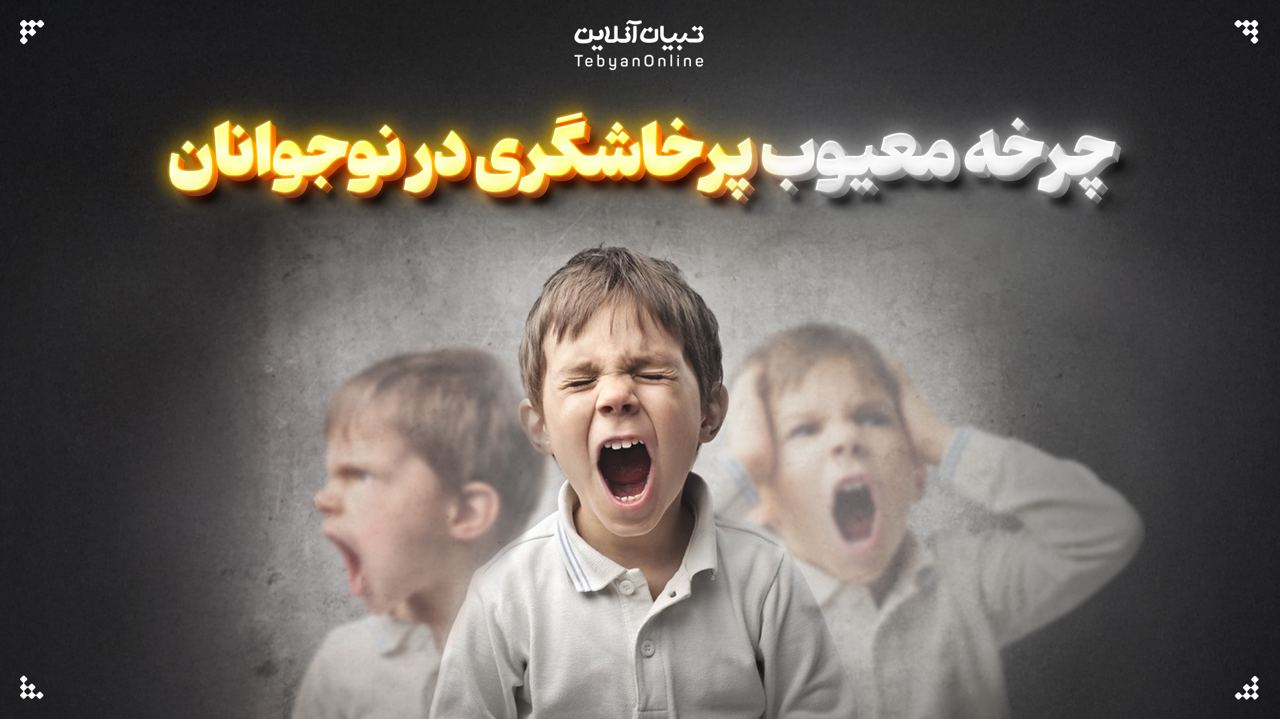 چرخه معیوب پرخاشگری در نوجوانان