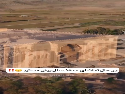 اینجا کاخ اردشیر بابکان، بنیان گذار امپراطوری ساسانیان است