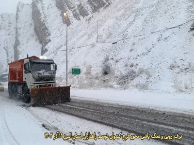 عملیات برف‌روبی و نمک‌پاشی محور کرج - کندوان