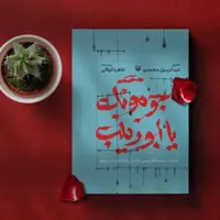 عرضه «جومونگ یا ابوزینب» در کتابفروشی‌ها