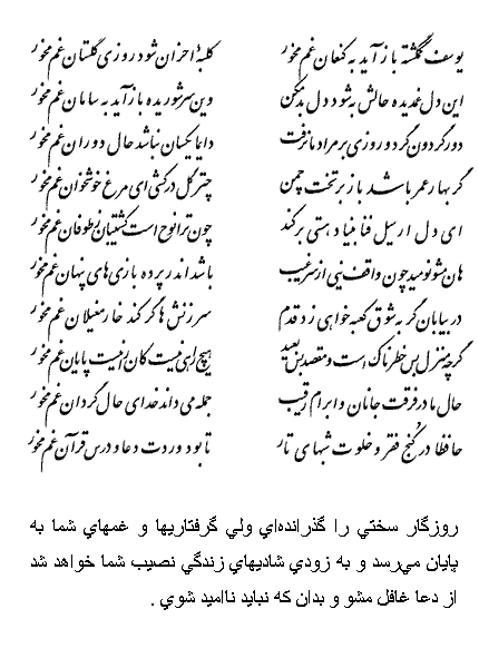 تفال/ یوسف گمگشته بازآید به کنعان غم مخور