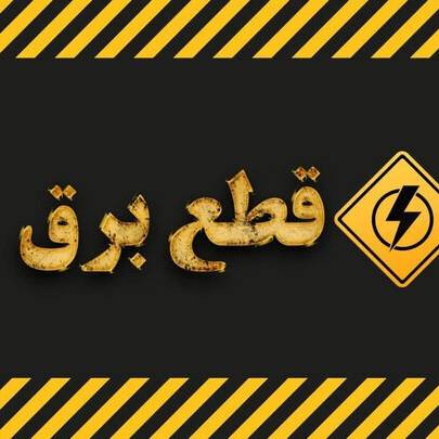 اطلاع‌رسانی خاموشی‌های تهران آغاز شد