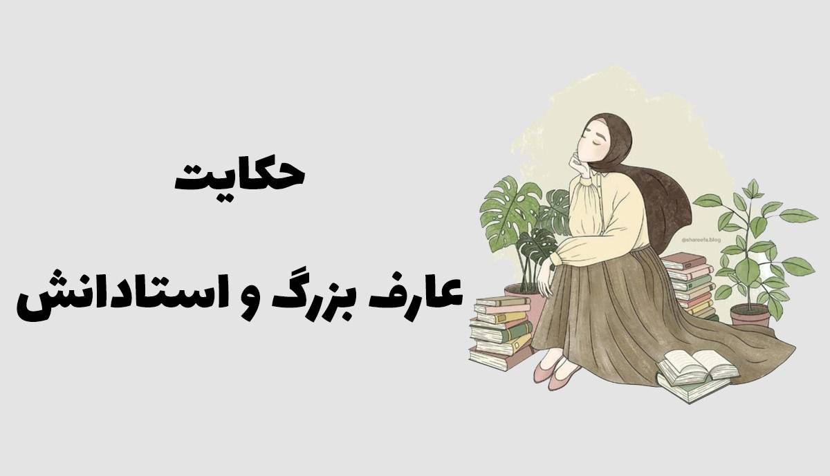 داستانک/ عارف بزرگ و استادانش 