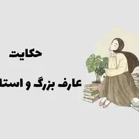 داستانک/ عارف بزرگ و استادانش 