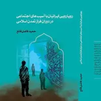 کتاب «رویارویی ایرانیان با آسیب‌های اجتماعی در دوران فراز تمدن اسلامی» منتشر شد