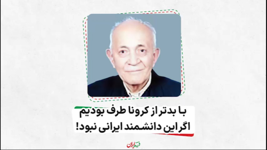 سالروز درگذشت پدر واکسن ایران، سید حسین میرشمسی